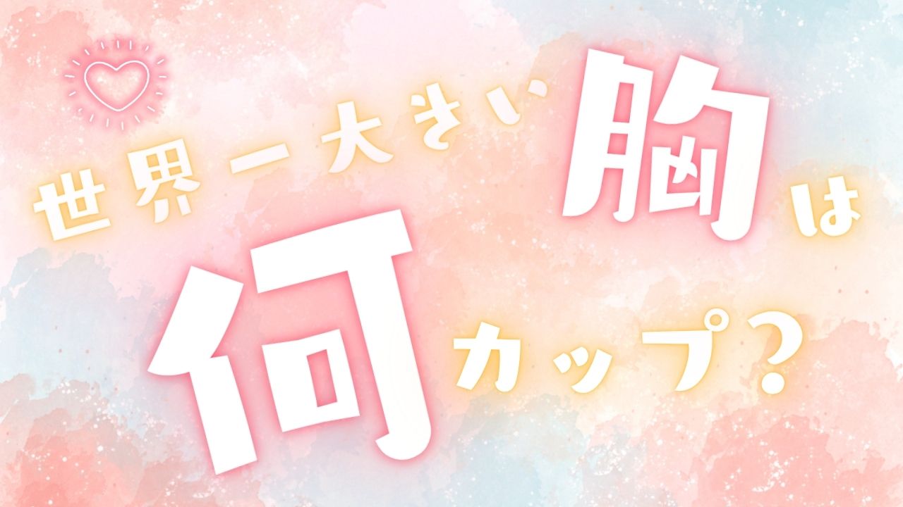 世界一大きい胸は何カップ、豊胸なしのギネス記録、世界で一番大きなおっぱいを紹介