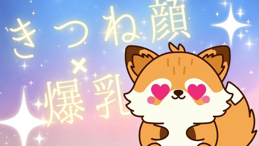 きつね顔✖爆乳 | AV女優界のIカップ女神 宝田もなみちゃんを紹介